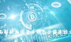 全面解析加密货币钱包余