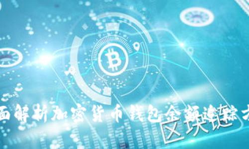 全面解析加密货币钱包余额追踪方法