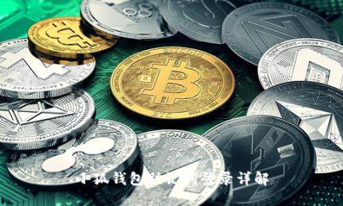 小狐钱包助记词登录详解