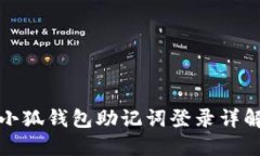 小狐钱包助记词登录详解