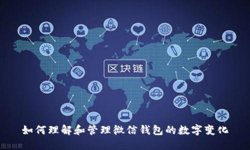 如何理解和管理微信钱包的数字变化