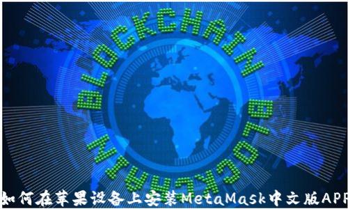 
如何在苹果设备上安装MetaMask中文版APP