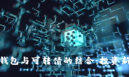 数字钱包与可转债的结合：投资新机遇