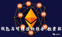 数字钱包与可转债的结合