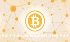 如何安全使用MetaMask私钥进