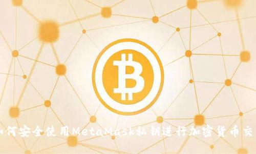 如何安全使用MetaMask私钥进行加密货币交易