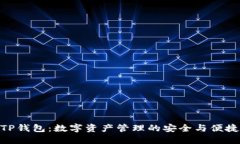 TP钱包：数字资产管理的安
