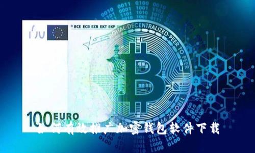 如何有效推广加密钱包软件下载