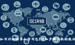 如何快速安装加密钱包？