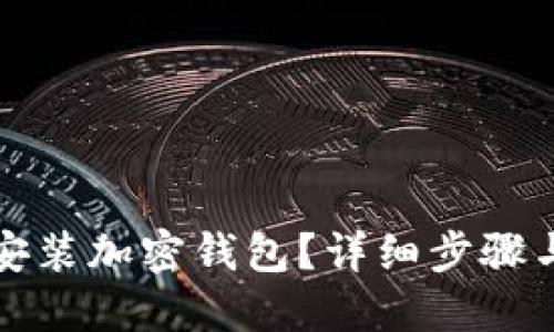 如何快速安装加密钱包？详细步骤与视频教程