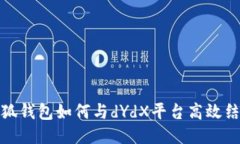 小狐钱包如何与dYdX平台高