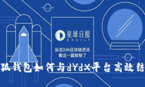 小狐钱包如何与dYdX平台高效结合
