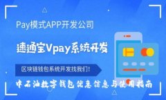 中石油数字钱包优惠信息