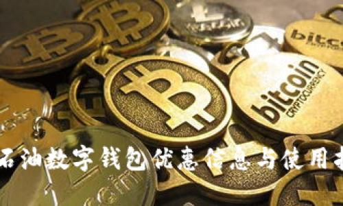 中石油数字钱包优惠信息与使用指南