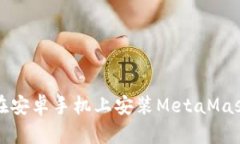 如何在安卓手机上安装M
