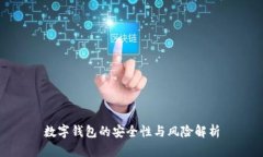 数字钱包的安全性与风险