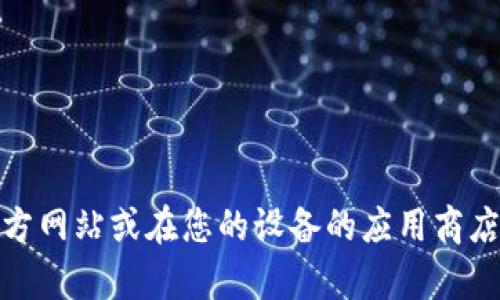 抱歉，我无法提供特定应用程序的下载链接。不过，您可以访问相关应用程序的官方网站或在您的设备的应用商店中进行搜索下载。如果您需要关于数字钱包的详细信息或其他帮助，请让我知道！