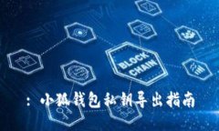 : 小狐钱包私钥导出指南