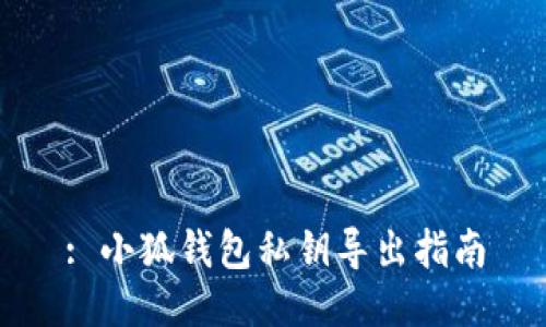 : 小狐钱包私钥导出指南