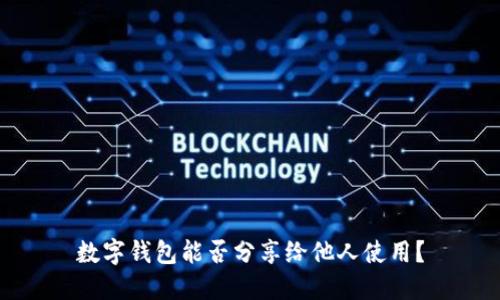 数字钱包能否分享给他人使用？