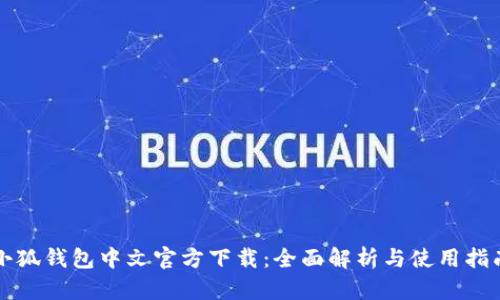 小狐钱包中文官方下载：全面解析与使用指南