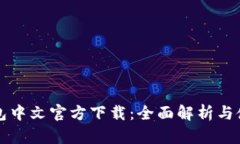小狐钱包中文官方下载：
