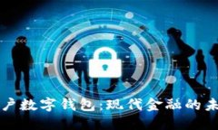虚拟账户数字钱包：现代
