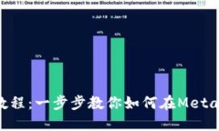 Metamask充币教程：一步步教