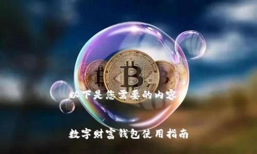 以下是您需要的内容：


数字财富钱包使用指南
