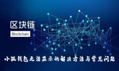 小狐钱包无法显示的解决