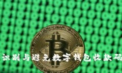 如何识别与避免数字钱包