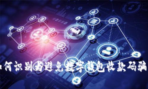 如何识别与避免数字钱包收款码骗局