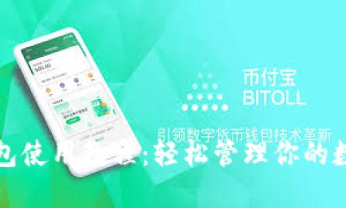 小狐钱包使用教程：轻松管理你的数字资产