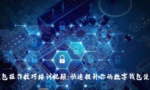 数字钱包操作技巧培训视频：快速提升你的数字钱包使用能力