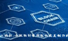 手工编织：小狐钩针零钱
