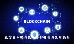 数字货币轻钱包的全面解