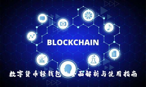 数字货币轻钱包的全面解析与使用指南