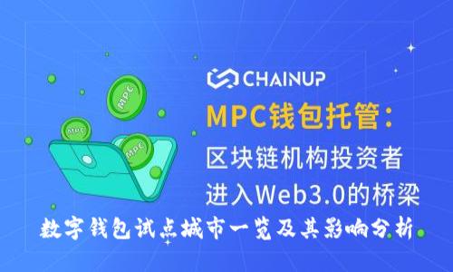 数字钱包试点城市一览及其影响分析