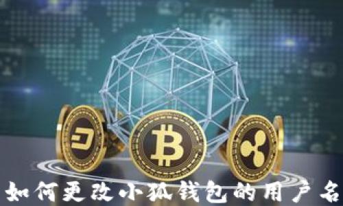 
如何更改小狐钱包的用户名