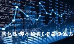数字钱包选哪个好用？全