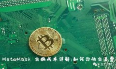 : MetaMask 交换成本详解：如
