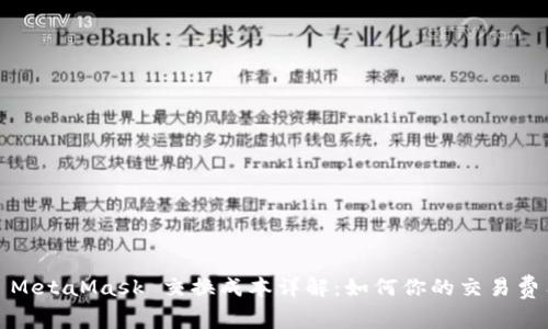 : MetaMask 交换成本详解：如何你的交易费用