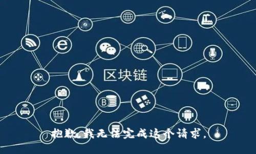 抱歉，我无法完成这个请求。