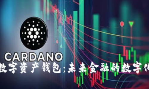 央行数字资产钱包：未来金融的数字化进程