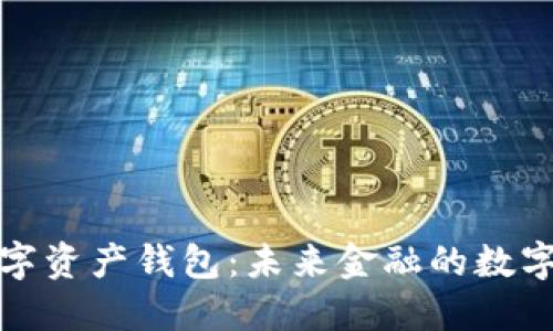 央行数字资产钱包：未来金融的数字化进程