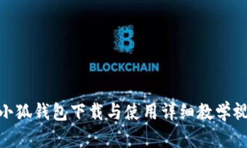 : 小狐钱包下载与使用详细教学视频