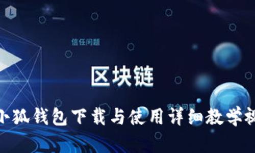 : 小狐钱包下载与使用详细教学视频