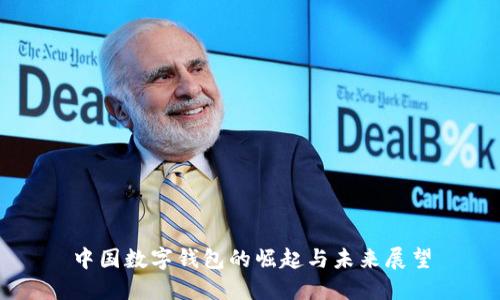 中国数字钱包的崛起与未来展望