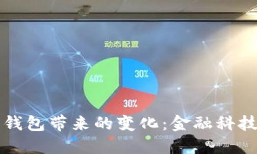 央行数字钱包带来的变化：金融科技的新纪元