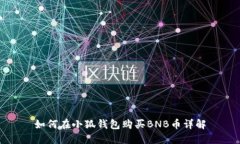 如何在小狐钱包购买BNB币